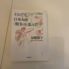 それでも、日本人は「戦争」を選んだ　加藤陽子