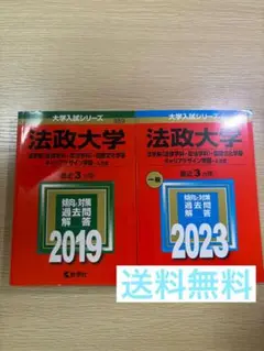 法政大学　2019 2022 法学部　赤本　過去問　2冊セット