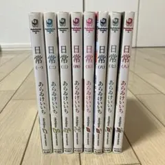 【即日発送】日常 全8巻 あらいけいいち