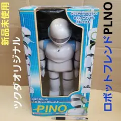 新品 未使用 ツクダオリジナル⭐︎ロボットフレンド PINO⭐︎ロボット 未使用 ツクダオリジナル ロボットフレンド PINO ピノ ロボット