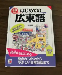 はじめての広東語
