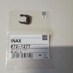 INAX　シャワードレッサー　ガイドストッパー