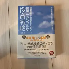 世界一シンプルな投資戦略
