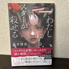わたしにも、スターが殺せる 藤井清美