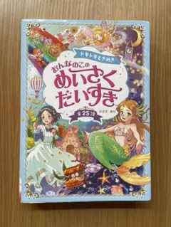 ドキドキときめき おんなのこのめいさくだいすき