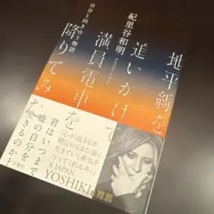 地平線を追いかけて満員電車を降りてみた 自分と向き合う物語
