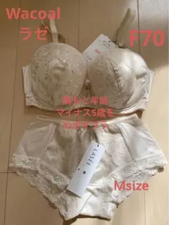 新品 未使用 ワコール ラゼ マイナス5歳 ブラ ショーツ F 70 M