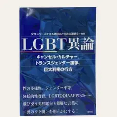 LGBT異論 （紙の爆弾2024年10月号増刊）