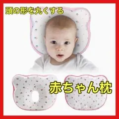 【人気】ベビー枕 赤ちゃん枕 洗える 新生児 絶壁防止 カバー付き 低反発