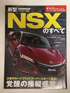 新型NSXのすべて
