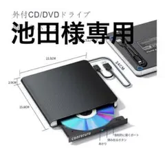 外付けCD/DVDドライブ USB接続