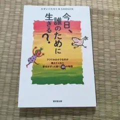 今日、誰のために生きる?