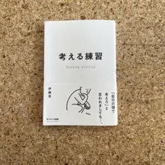 考える練習/伊藤真　著