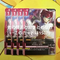 ガンダムカードゲーム アスラン・ザラ ST04-011 4枚