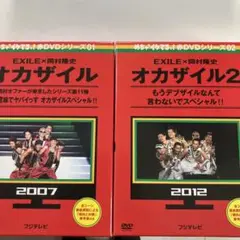 EXILE オカザイル & オカザイル2 DVDセット