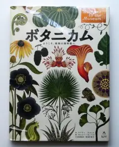 ボタニカム ようこそ、植物の博物館へ