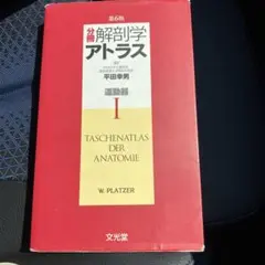 分冊解剖学アトラス 1 (運動器)