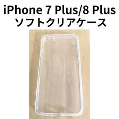 iPhone8 Plus /7 Plus クリアケース 衝撃吸収【格安】