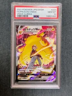 ポケモンカード ピカチュウVMAX CSR PSA10
