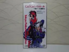 『Go!Go!パトロール 君のハートを逮捕する』⭐8㎝CD⭐