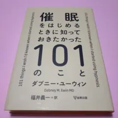 催眠をはじめるときに知っておきたかった101のこと