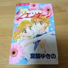 1/2エンゲージ 宮脇ゆきの