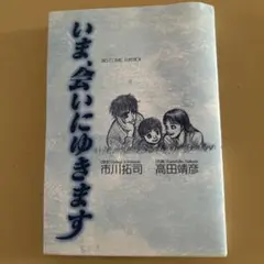 いま、会いにゆきます