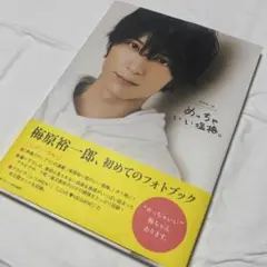 梅原裕一郎 初めてのフォトブック　めっちゃいい塩梅。