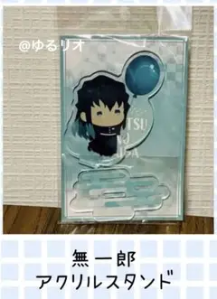 匿名配送 鬼滅の刃　無一郎　 ゆるふわアクリルマスコット