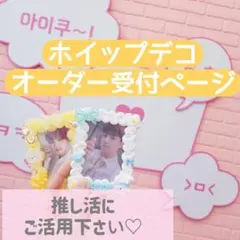 ホイップデコ オーダー受付ページ
