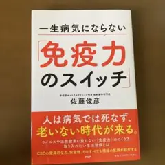 一生病気にならない「免疫力のスイッチ」(仮)