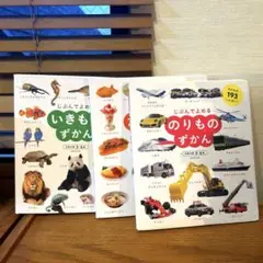 じぶんでよめる　いきものずかん & のりもの&たべものずかん 3冊セット