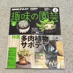 趣味の園芸　2018年2月号　多肉植物　サボテン　invisible ink