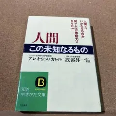人間 この未知なるもの