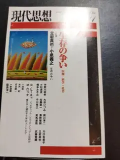 現代思想　特集「生存の争い　医療・科学・社会」