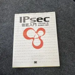 IPsec徹底入門