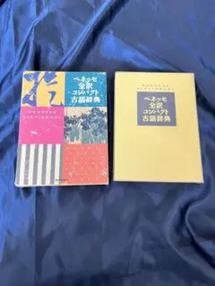 ペネロペ全訳 コンシェルジュ古語辞典
