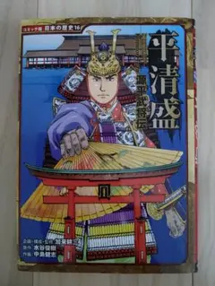 平清盛 日本の歴史 16
