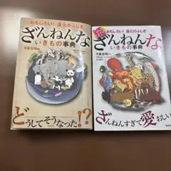 ざんねんないきもの事典 進化のふしぎ　続ざんねんないきもの事典　2冊セット