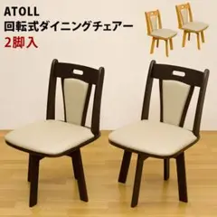 ダイニング回転チェア(2脚入り)☆ダークブラウン