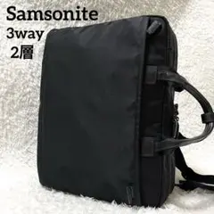 ✨定番✨サムソナイト デボネア 3way 2層 ビジネスバッグ A4収納可能