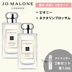 ジョーマローン 香水 お試し 1ml 人気 2本セットD