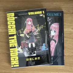 ぼっち・ざ・ろっく！　　1.2巻セット