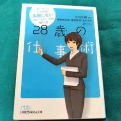 28歳の仕事術 : ストーリーでわかる!失敗しないフレームワークの使い方