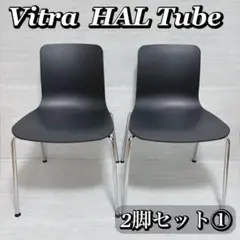 Vitra ヴィトラ HALTube ハル チューブ チェア バルサト ①