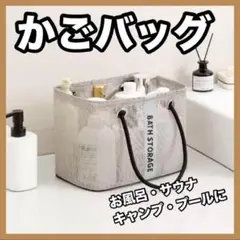 かごバッグ グレー 大容量 サウナ お風呂セット キャンプ プール 銭湯 ジム