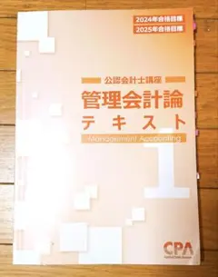 CPA　管理会計論　テキスト　1　2025