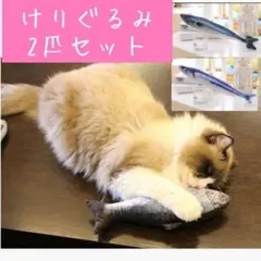 けりぐるみ 猫 おもちゃ 蹴りぐるみ 魚 またたびなし ネコ ねこ ぬいぐるみ