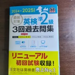 英検準2級2024-2025年対応　3回問題集