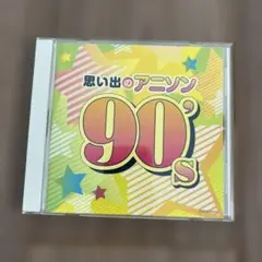 【CD】思い出のアニソン 90's CD